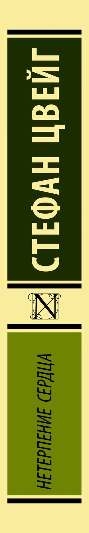 Корешок книги «Нетерпение сердца» Стефана Цвейга