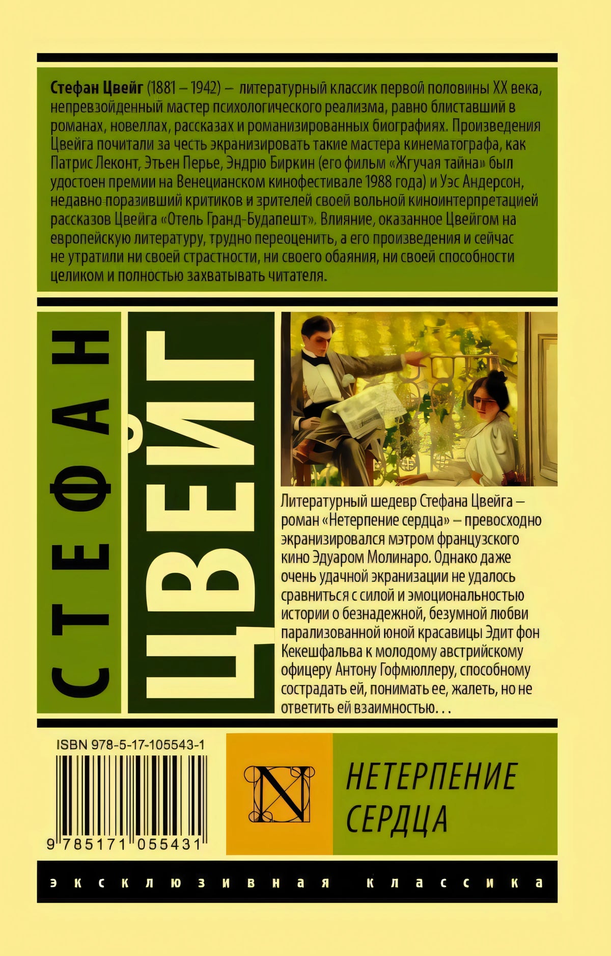 Задняя обложка с аннотацией, ISBN и штрихкодом романа «Нетерпение сердца»
