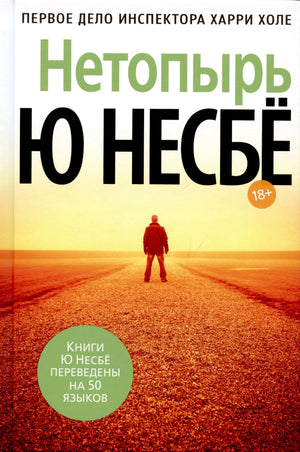 Обложка романа Ю Несбё «Нетопырь»: одинокий человек на дороге в пустыне.
