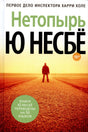 Обложка романа Ю Несбё «Нетопырь»: одинокий человек на дороге в пустыне.