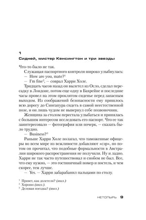 Страница 9: начало главы «Сидней, мистер Кенсингтон и три звезды».