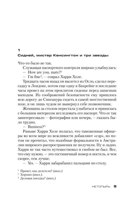 Страница 9: начало главы «Сидней, мистер Кенсингтон и три звезды».