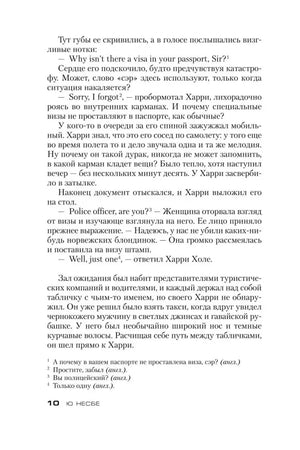Страница 10 романа: Гарри Холе проходит паспортный контроль в Сиднее.