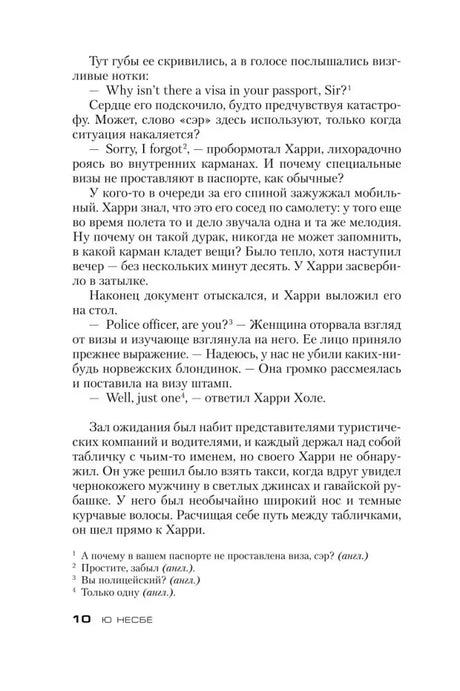 Страница 10 романа: Гарри Холе проходит паспортный контроль в Сиднее.