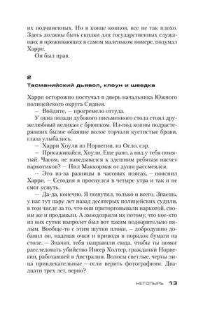 Страница 13: начало главы «Тасманийский дьявол, клоун и шведка».