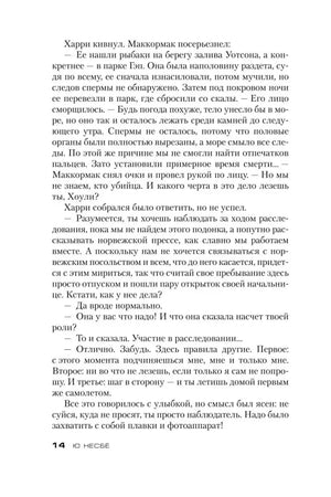 Страница 14: разговор Гарри Холе и Нила Маккормака об убийстве Ингер Холтер.