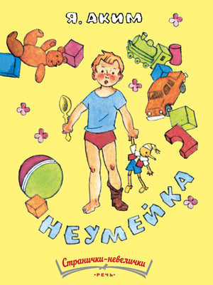 Неумейка 978-5-9268-4449-5 - 0
