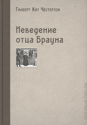 Обложка книги «Неведение отца Брауна» Гилберта Кита Честертона