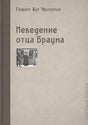 Обложка книги «Неведение отца Брауна» Гилберта Кита Честертона