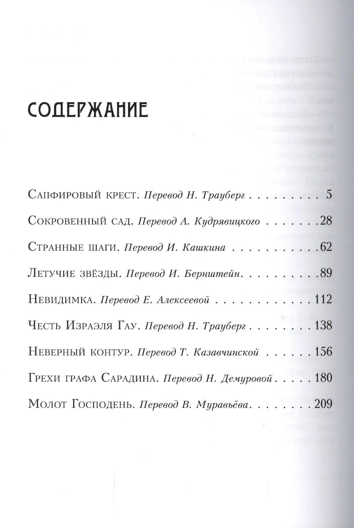Первая страница содержания со списком рассказов и переводчиков