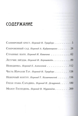 Первая страница содержания со списком рассказов и переводчиков