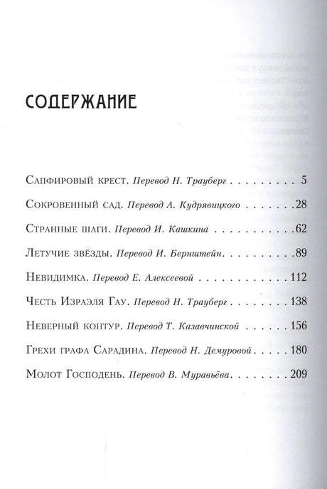 Первая страница содержания со списком рассказов и переводчиков