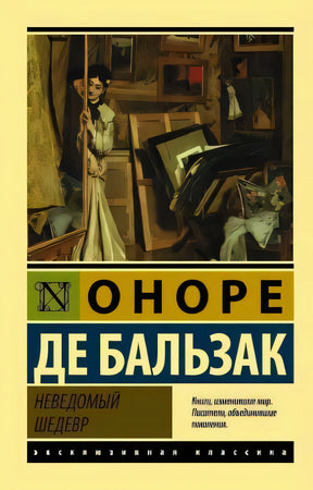 Обложка книги Оноре де Бальзака «Неведомый шедевр» из серии «Эксклюзивная классика»
