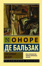 Обложка книги Оноре де Бальзака «Неведомый шедевр» из серии «Эксклюзивная классика»