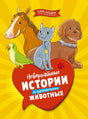 Обложка книги с лошадью, собакой, котом и попугаем на ярко-жёлтом фоне