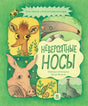 Константинов, Анлауф: Невероятные носы 978-5-907793-01-9 - 0