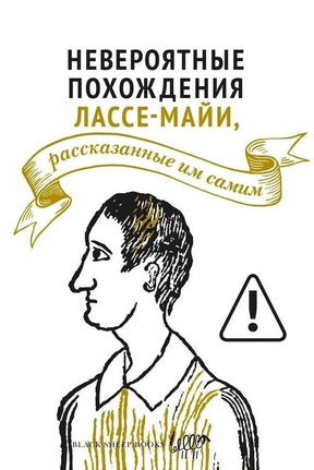 Белая обложка книги с портретом Лассе-Майи и золотой лентой с названием.