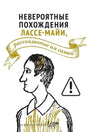 Белая обложка книги с портретом Лассе-Майи и золотой лентой с названием.