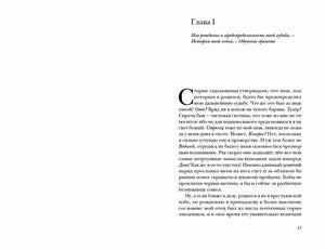Первая страница главы I «Моё рождение и предопределённость моей судьбы», страница 17.