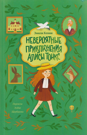 Передняя обложка: девочка, голубка и рамки с животными на зелёном фоне