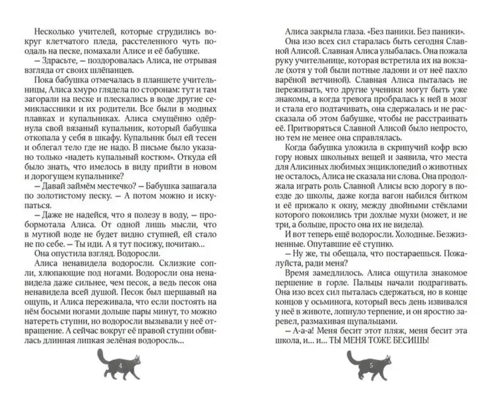 Разворот страниц 4–5 с текстом и силуэтами кота внизу