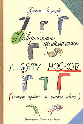 Обложка Невероятные приключения десяти носков 978-985-15-4083-5