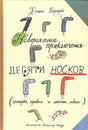 Обложка Невероятные приключения десяти носков 978-985-15-4083-5