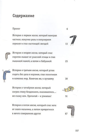 Невероятные приключения десяти носков 978-985-15-4083-5 - 0