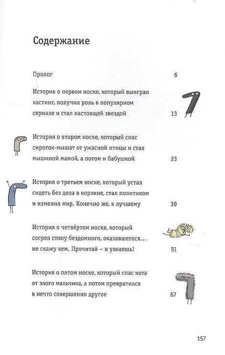 Невероятные приключения десяти носков 978-985-15-4083-5 - 0