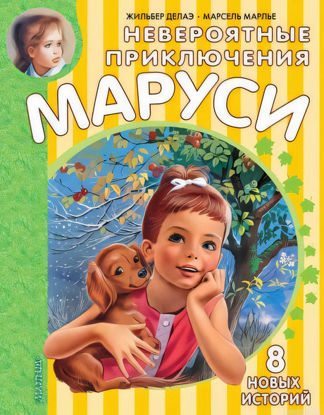 Обложка книги "Невероятные приключения Маруси"