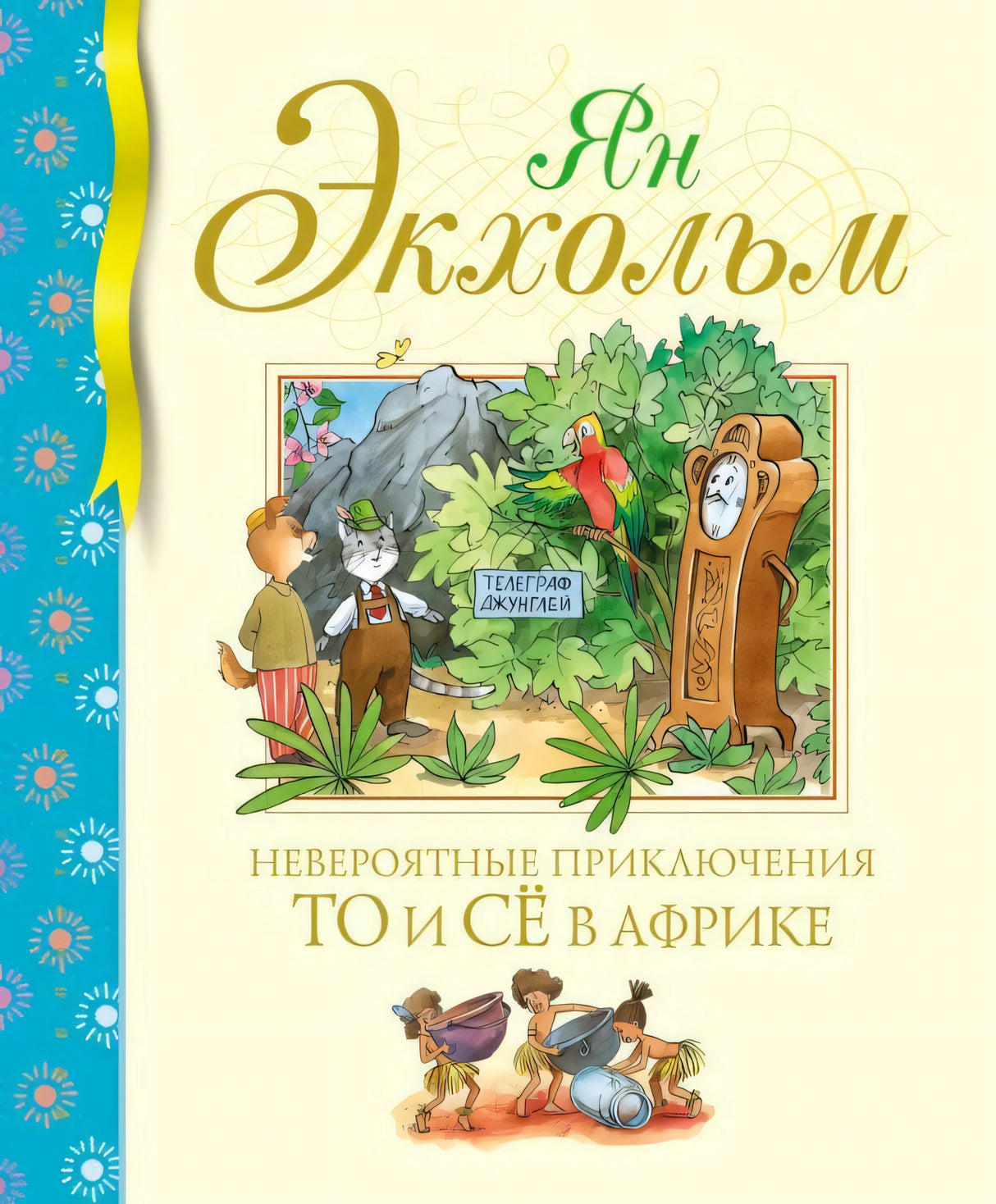 Обложка книги «Невероятные приключения То и Сё в Африке» с героями у телеграфа джунглей.