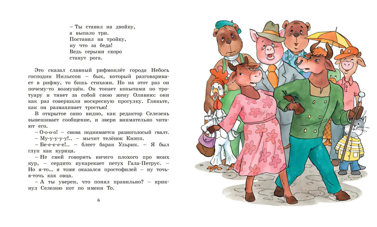 Разворот: стихи и текст слева, справа группа зверей на улице; страница 6.