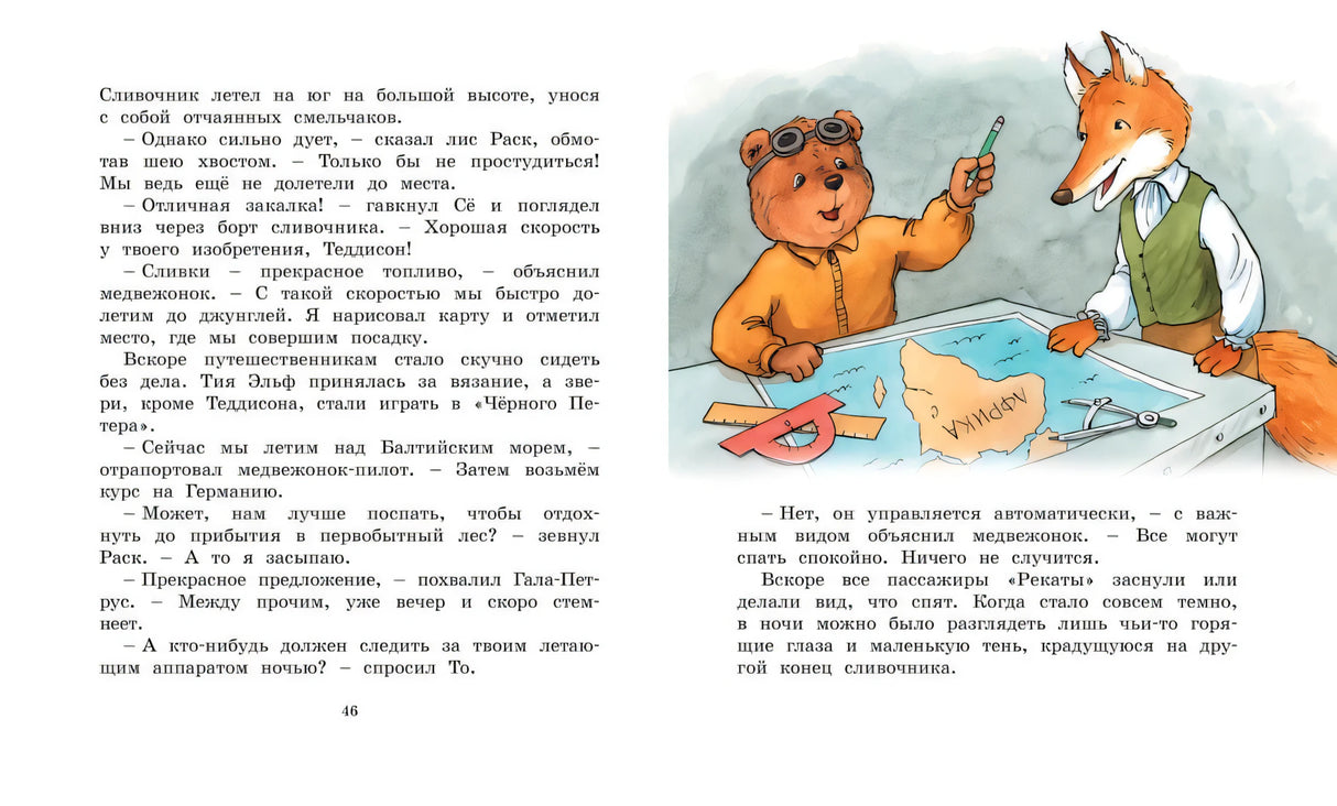 Разворот: текст и иллюстрация с медведем и лисом, изучающими карту у стола.