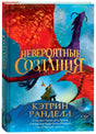 Невероятные создания 978-5-353-10952-5 - 0