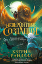 Невероятные создания. Сфинкс, дракон и девочка с птицей null - 0