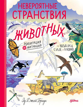 Передняя обложка с птицами, китами, бабочкой и африканскими животными