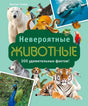 Лицевая обложка книги «Невероятные животные» с фотографиями животных