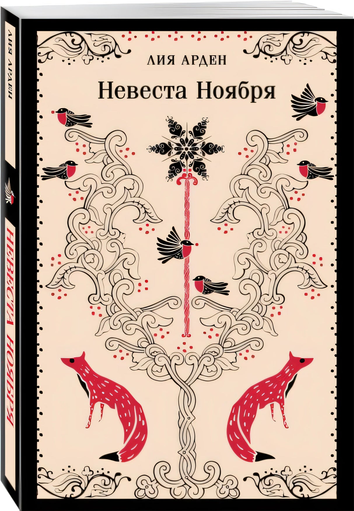 Невеста Ноября 978-5-04-201917-3 - 1