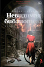 Обложка романа Марии Сарагосы: девушка с велосипедом среди горящих книжных стеллажей.