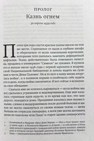 Начало пролога «Казнь огнем», датированного 30 апреля 1939 года.