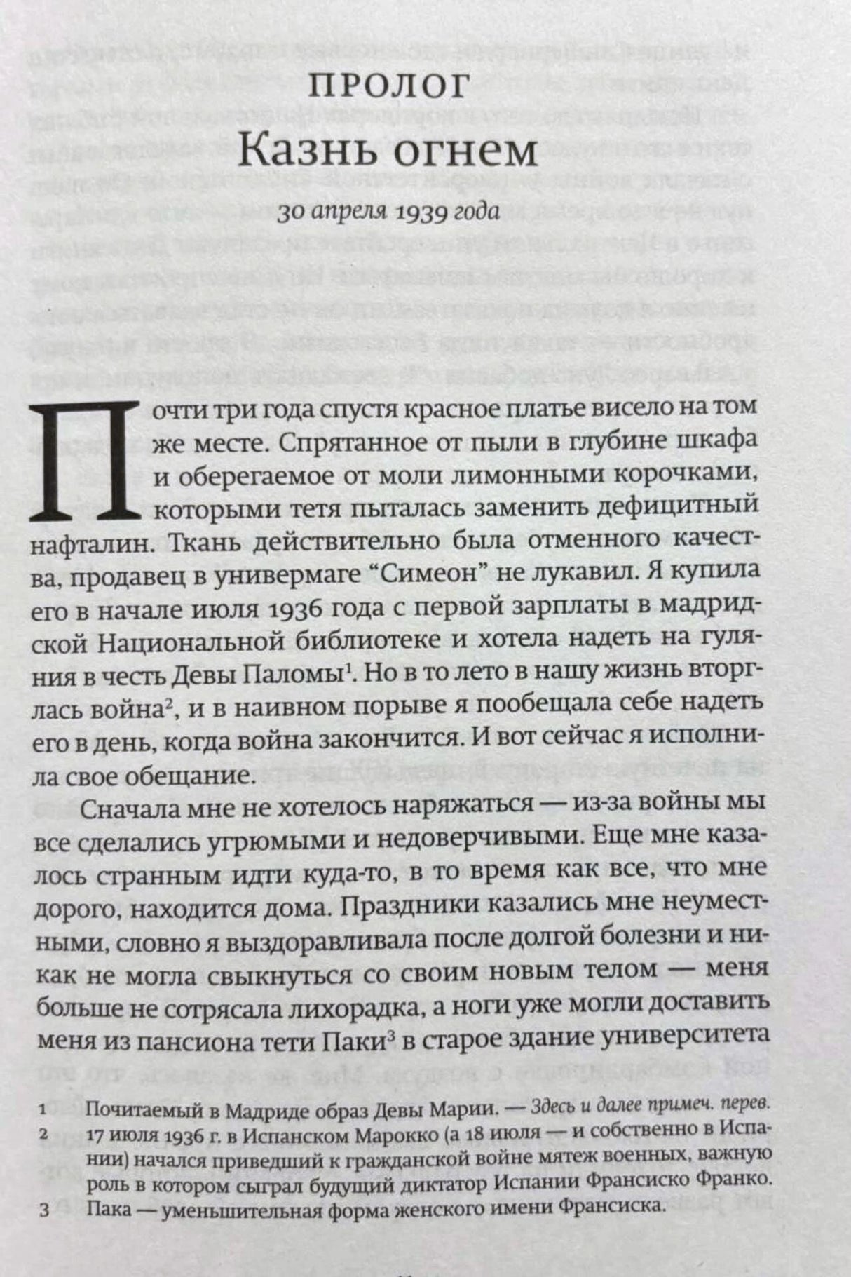 Начало пролога «Казнь огнем», датированного 30 апреля 1939 года.