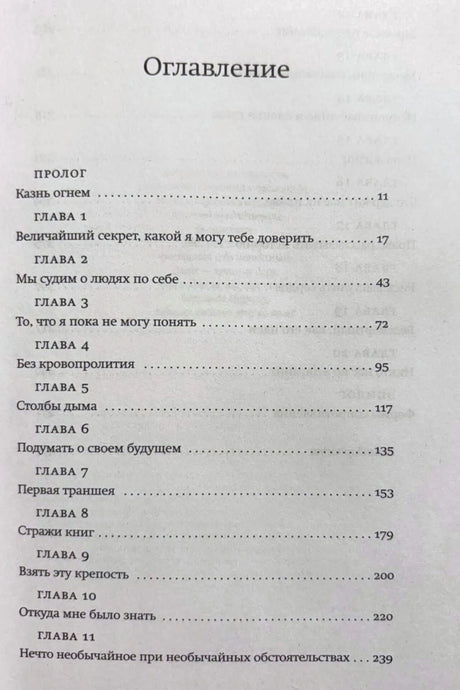 Первая страница оглавления: пролог и главы 1–11.