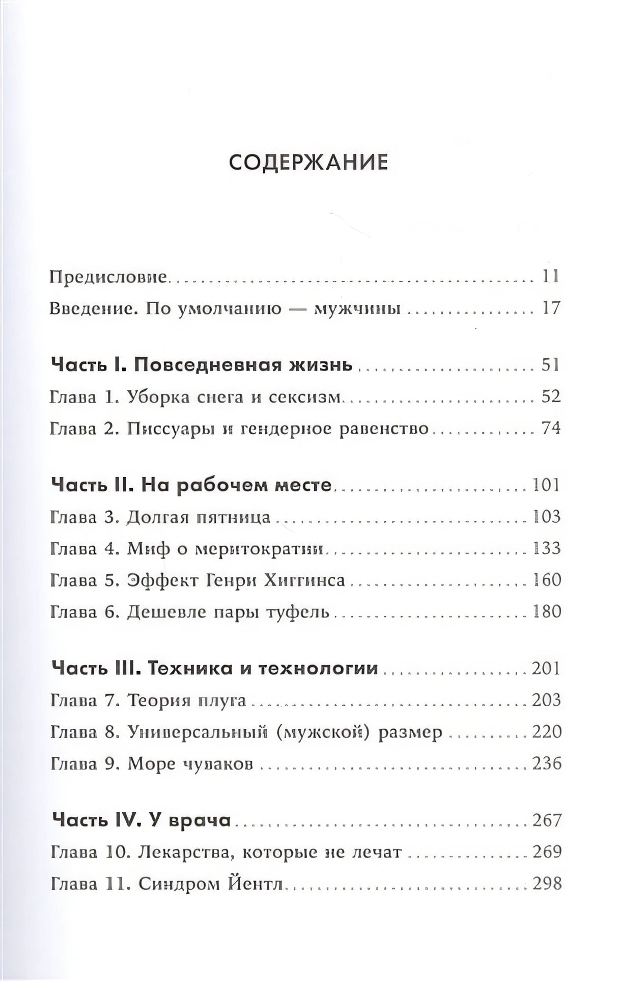 Невидимые женщины:  Почему мы живем в мире, удобном только для мужчин. Неравноправие, основанное на данных. 978-5-9614-3762-1 - 0