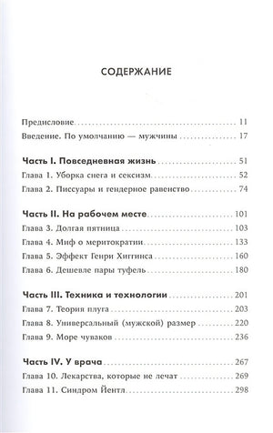 Невидимые женщины:  Почему мы живем в мире, удобном только для мужчин. Неравноправие, основанное на данных. 978-5-9614-3762-1 - 0