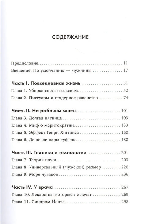 Невидимые женщины:  Почему мы живем в мире, удобном только для мужчин. Неравноправие, основанное на данных. 978-5-9614-3762-1 - 0