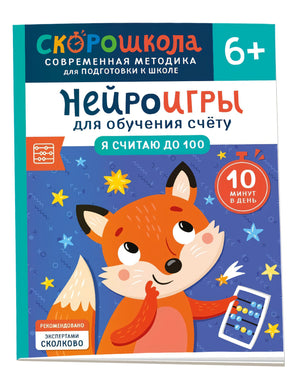 Нейроигры для обучения счету. Я считаю до 100. 6+ 978-5-353-11023-1 - 0