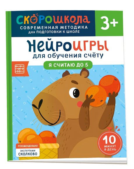 Нейроигры для обучения счету. Я считаю до 5. 3+ 978-5-353-11024-8 - 0