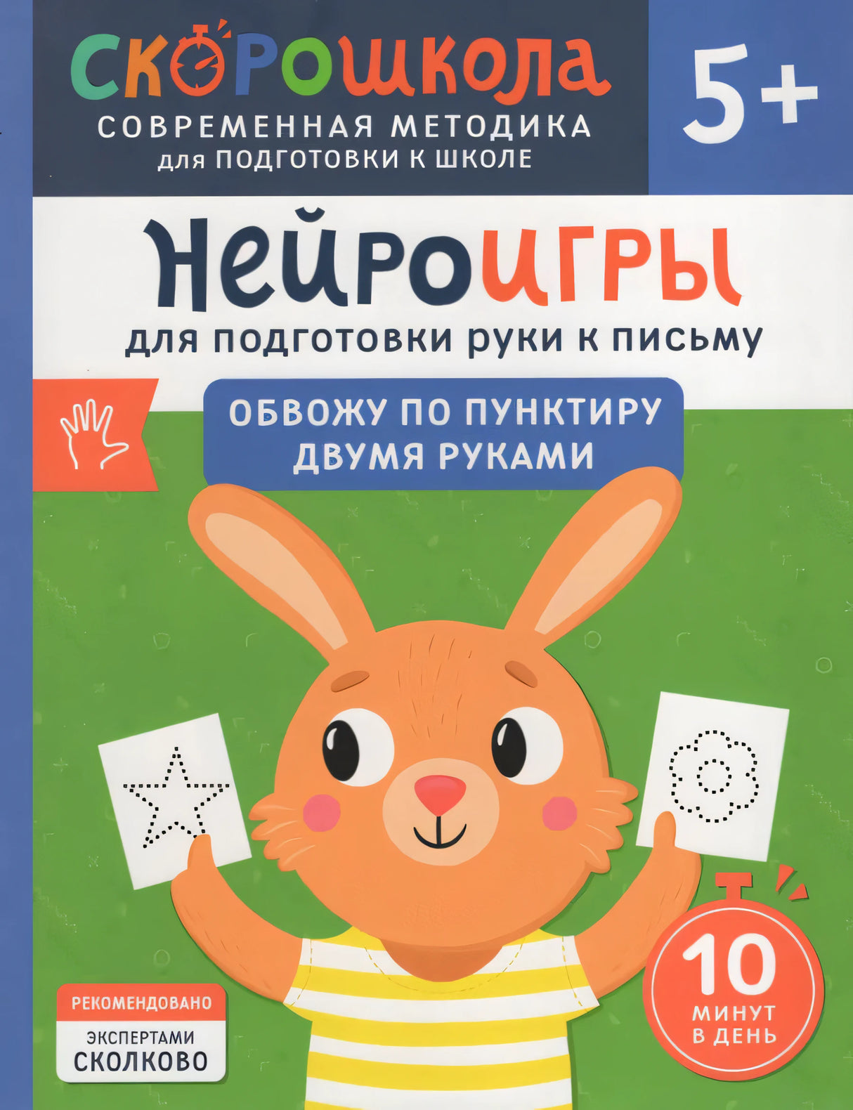 Нейроигры для подготовки руки к письму. Обвожу по пунктиру двумя руками. 5+ 978-5-353-11066-8 - 0