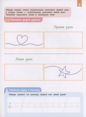 Нейроигры для подготовки руки к письму Пишу элементы букв двумя руками. 6+ 9785353110675