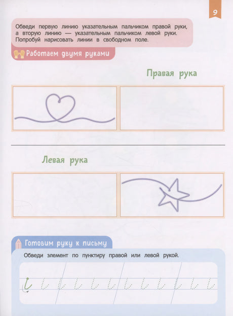 Нейроигры для подготовки руки к письму Пишу элементы букв двумя руками. 6+ 9785353110675